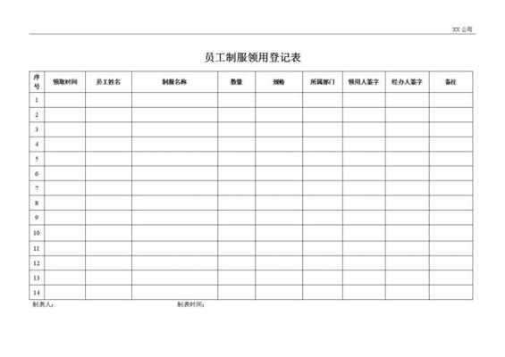 工作服领用表格怎么做-第2张图片-马瑞范文网