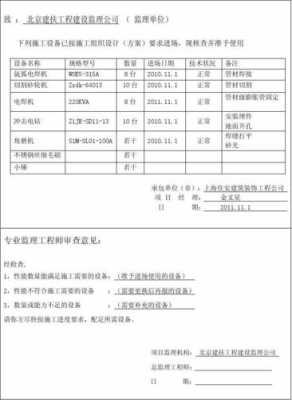  安装设备报告书模板「设备安装报审表模版」-第3张图片-马瑞范文网