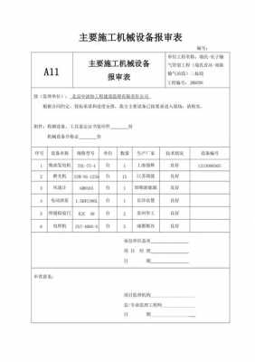  安装设备报告书模板「设备安装报审表模版」-第1张图片-马瑞范文网