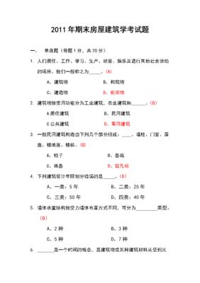 房屋建筑学模拟题 房建模板考试题-第1张图片-马瑞范文网