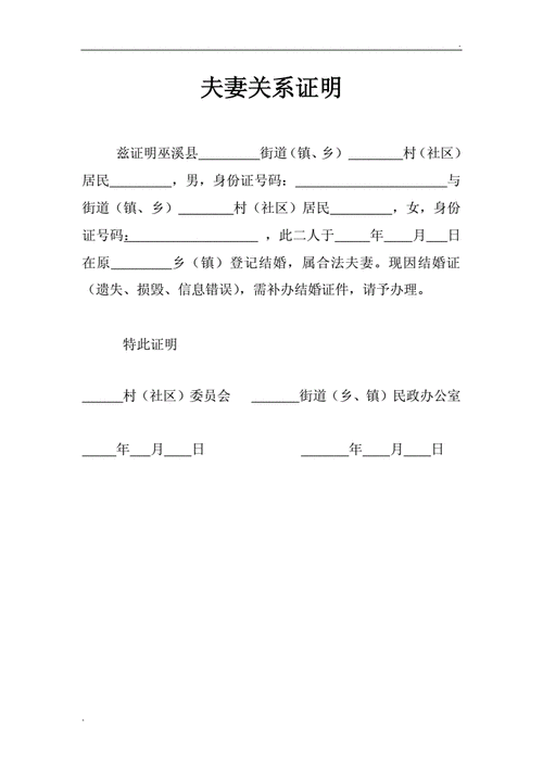  夫妻关系证明模板「夫妻关系证明模板一方已故」-第2张图片-马瑞范文网