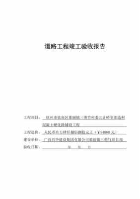 验收路段报告模板_道路验收总结报告-第2张图片-马瑞范文网