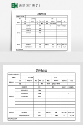  询价采购物品模板「询价采购物品模板图片」-第1张图片-马瑞范文网