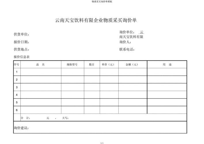  询价采购物品模板「询价采购物品模板图片」-第3张图片-马瑞范文网