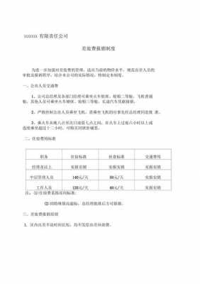 差旅费报销制度模板_差旅费报销实操-第2张图片-马瑞范文网