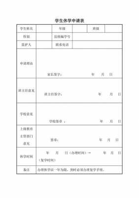 休学表格怎么填写 休学情况模板-第2张图片-马瑞范文网