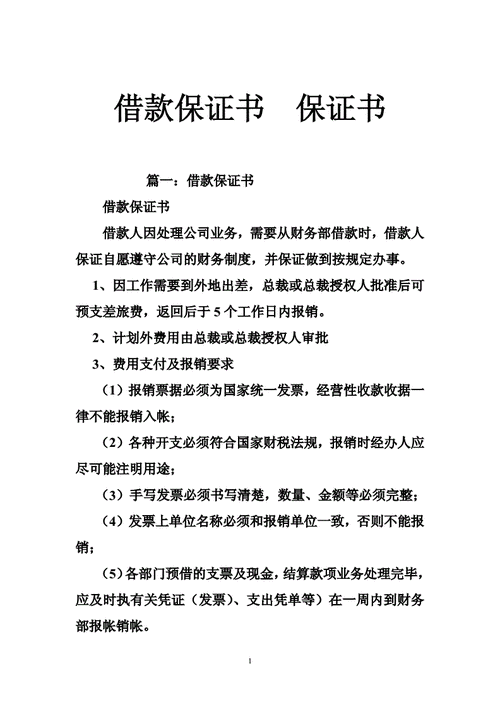 借款保证书格式模板（借款保证书怎么写有法律效力）-第1张图片-马瑞范文网