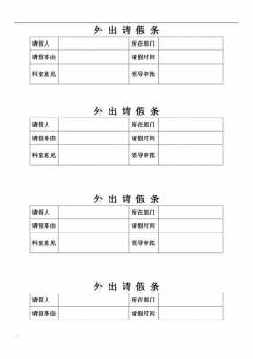 临时外出请假模板图片-第1张图片-马瑞范文网