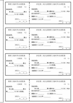 临时外出请假模板图片-第3张图片-马瑞范文网