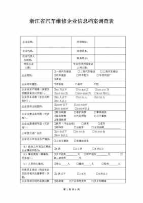 车辆维修调研表模板下载-第1张图片-马瑞范文网