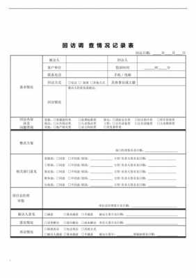 回访表怎么填 回访调查表模板-第3张图片-马瑞范文网