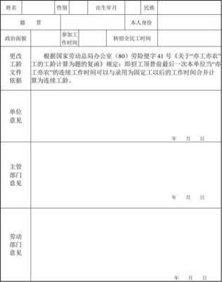 申请修改工龄模板,更改工龄需要哪些资料 -第3张图片-马瑞范文网