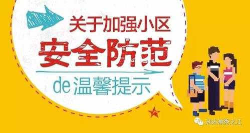 小区安全温馨提示模板（小区安全温馨提示牌标语）-第3张图片-马瑞范文网