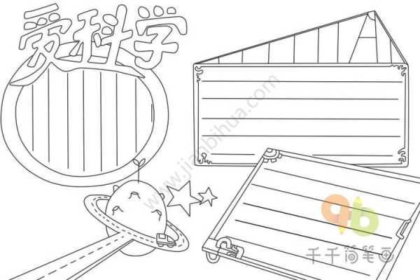 四年级下册科学手抄报模板_四年级下册科学手抄报模板不用写字-第1张图片-马瑞范文网