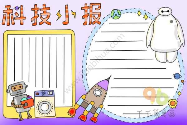 四年级下册科学手抄报模板_四年级下册科学手抄报模板不用写字-第2张图片-马瑞范文网