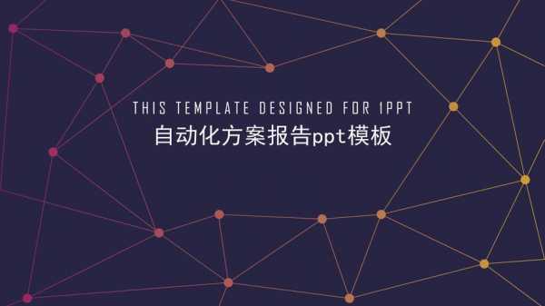 自动化导入成果报告ppt模板,自动化导入成果报告ppt模板 -第1张图片-马瑞范文网