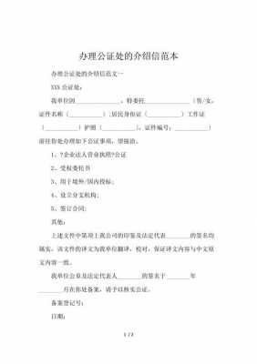 公证介绍信模板图片 公证介绍信模板-第2张图片-马瑞范文网