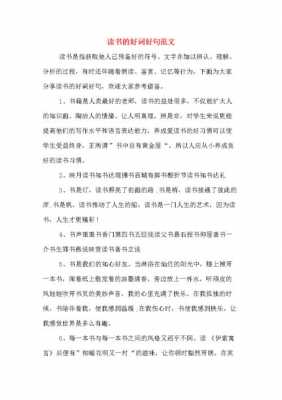 快乐读书的好词好句-快乐的读好书模板-第1张图片-马瑞范文网