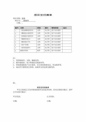 交付成果清单模板_项目交付成果清单-第2张图片-马瑞范文网