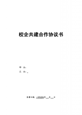 合作共建协议模板（合作共建协议书范本）-第3张图片-马瑞范文网