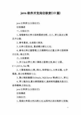 java 工作职责-java岗位职责模板-第2张图片-马瑞范文网