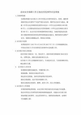 活动安全保障方案模板_活动安全保障方案模板范文-第1张图片-马瑞范文网