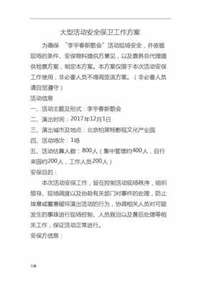 活动安全保障方案模板_活动安全保障方案模板范文-第3张图片-马瑞范文网