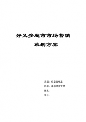 超市营销策划书模板范文_超市营销策划书模板范文-第1张图片-马瑞范文网