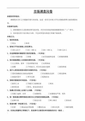  服装广告问卷调查模板下载「关于服装广告的问卷调查」-第2张图片-马瑞范文网