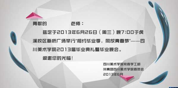 毕业晚会请柬模板,毕业联欢晚会请柬怎么写 -第2张图片-马瑞范文网