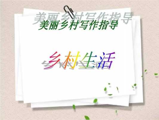 四年级下写乡村生活ppt模板的简单介绍-第2张图片-马瑞范文网