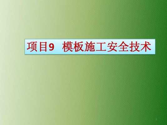 模板工程设计的安全性原则是指模板要具有足够的-第2张图片-马瑞范文网