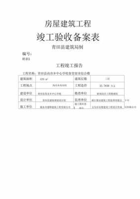 竣工验收备案的模板怎么写 竣工验收备案的模板-第1张图片-马瑞范文网