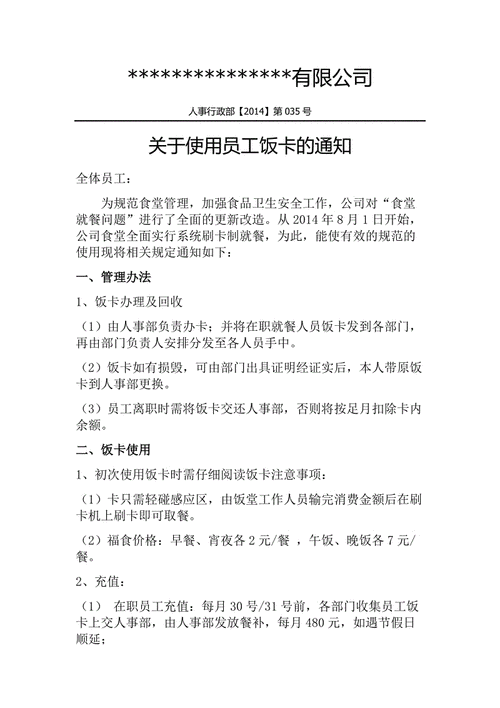 关于食堂饭卡的使用管理办法-食堂使用饭卡通知模板-第1张图片-马瑞范文网