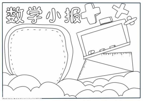 数学空白手抄报模板_数学手抄报空白版-第1张图片-马瑞范文网