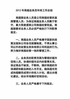  商超总结模板「商超业务工作总结计划」-第2张图片-马瑞范文网