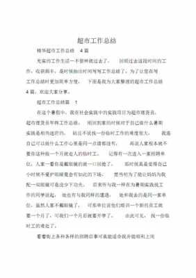  商超总结模板「商超业务工作总结计划」-第1张图片-马瑞范文网