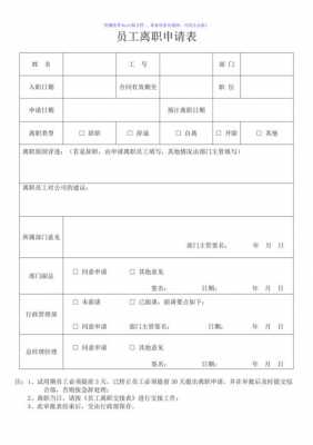 工地离职怎么写 工地员工离职模板表-第1张图片-马瑞范文网