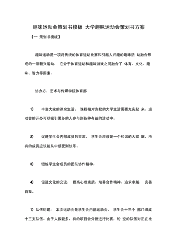  校运会招商策划书模板「运动会招商推介实施方案」-第2张图片-马瑞范文网