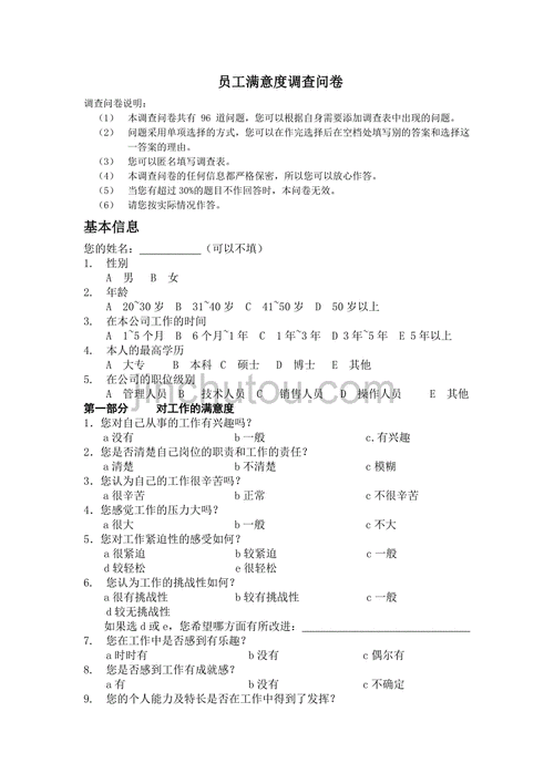 员工调查问卷报告怎么写 员工调查问卷回答内容模板-第3张图片-马瑞范文网