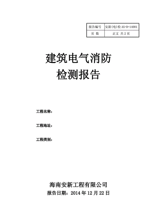 电气消防检测报告模板-第3张图片-马瑞范文网