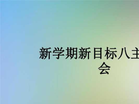 ppt模板新学年计划（新学期及新年计划ppt）-第3张图片-马瑞范文网