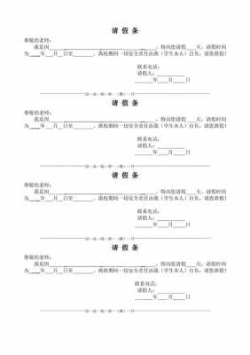 请假条格式模板学生,请假条格式怎么写 学生 -第3张图片-马瑞范文网