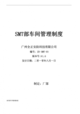  smt车间报告模板「smt车间管理制度」-第2张图片-马瑞范文网