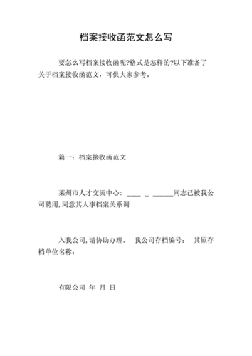 档案接收函怎么开 查档案的接洽函模板-第2张图片-马瑞范文网