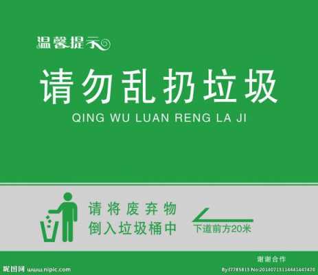 勿乱扔垃圾告示模板,请勿乱扔垃圾告示 -第1张图片-马瑞范文网