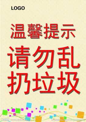 勿乱扔垃圾告示模板,请勿乱扔垃圾告示 -第2张图片-马瑞范文网