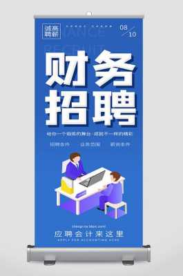 招聘财务人员广告模板,招聘财务人员的招聘文案 -第1张图片-马瑞范文网