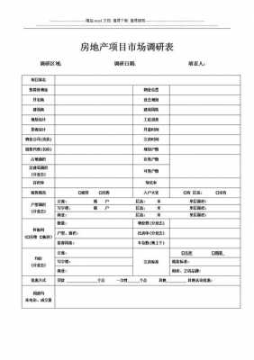 房地产市场调查表模板（房地产市场调查方案范文）-第2张图片-马瑞范文网