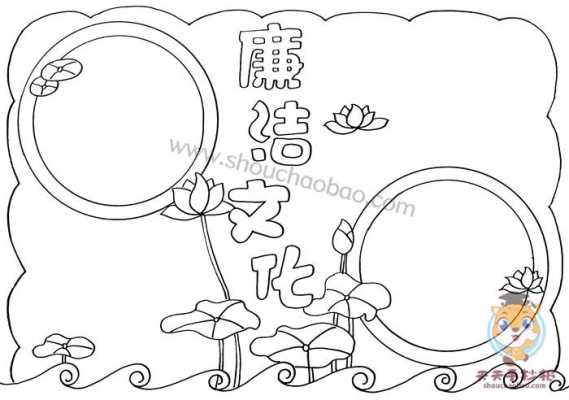  廉洁主题手抄报模板边框「廉洁手抄报边框简笔画」-第3张图片-马瑞范文网